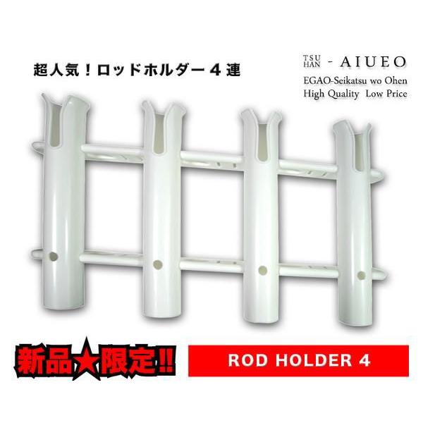 ロッドホルダー４連