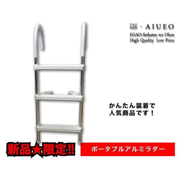 ポータブルアルミラダー（３ステップ）