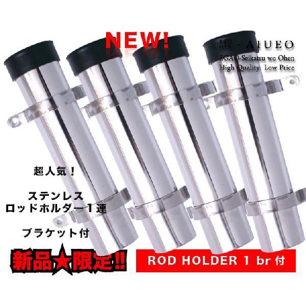 ステンレスロッドホルダー１連 ブラケット付 ４本set