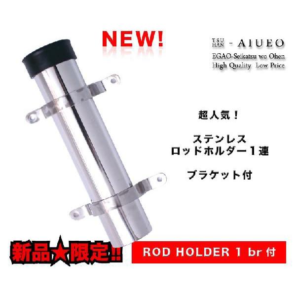 ステンレスロッドホルダー１連　ブラケット付