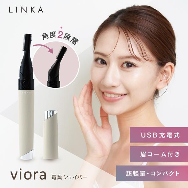 LINKA リンカ ヴィオラ 電動シェーバー 女性用 眉 充電式 VIO 電動カミソリ フェイスシェーバー 軽量 角度が変わる [M便 1/2]