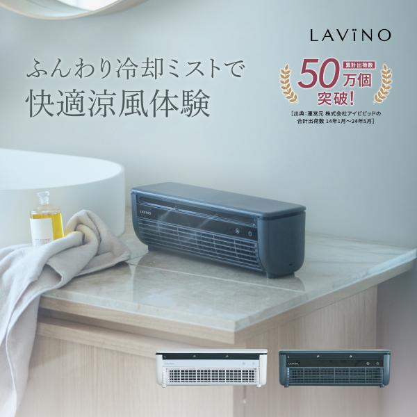 LAViNO クールエアーミスト LAViNO クールエアーミスト（卓上ミニクーラー）