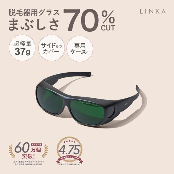 商品名称 LINKA 光脱毛器用 遮光グラス製品の仕様●重量：約37g●サイズ：155mmx160mmx50mm WxDxH同梱物 ゴーグル本体、ケース、クロス