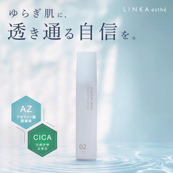LINKA 化粧品 美容液 esthe リンカ クリスタルミスト AZ