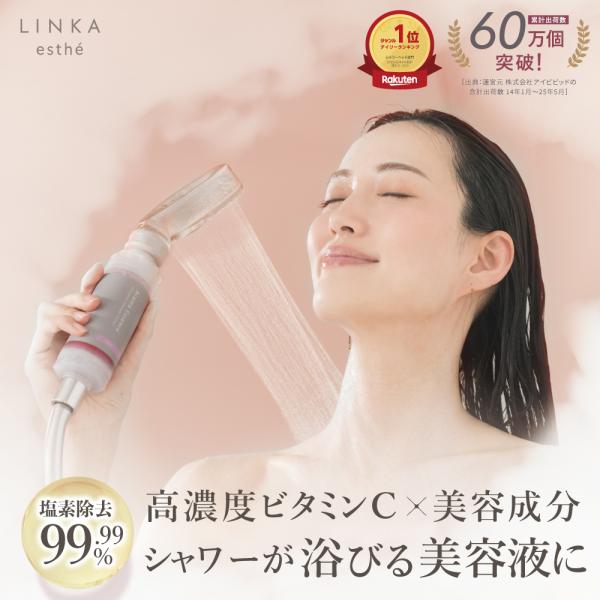 シャワーヘッド カートリッジ LINKA esthe アロマエッセンス 塩素除去