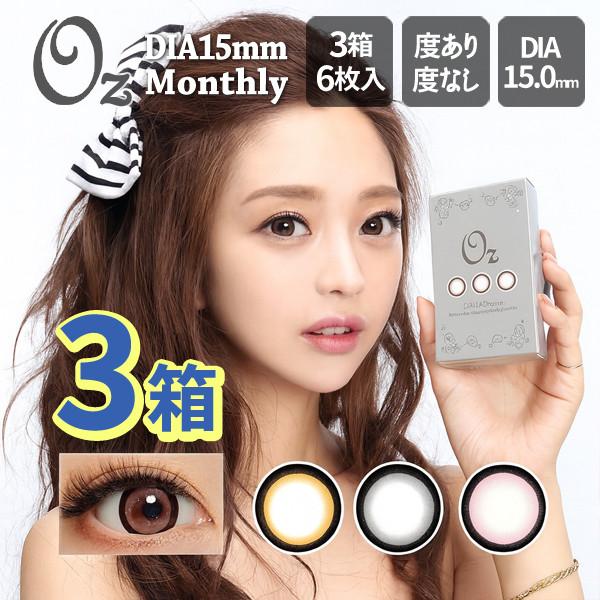 ●商品名:Oz オズ●枚数:3箱6枚入●装用期間:1ヶ月使い捨て●PWR(度数):-0.50〜-4.00（0.25Dステップ）/-4.00〜-6.00（0.50Dステップ）●DIA:15.0mm、着色直径:14.6mm●ベースカーブ:9.0...