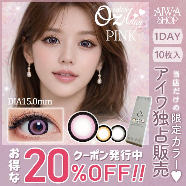 オズカラー（Oz color） Oz ピンク 1day オズカラコン DIA:15mm