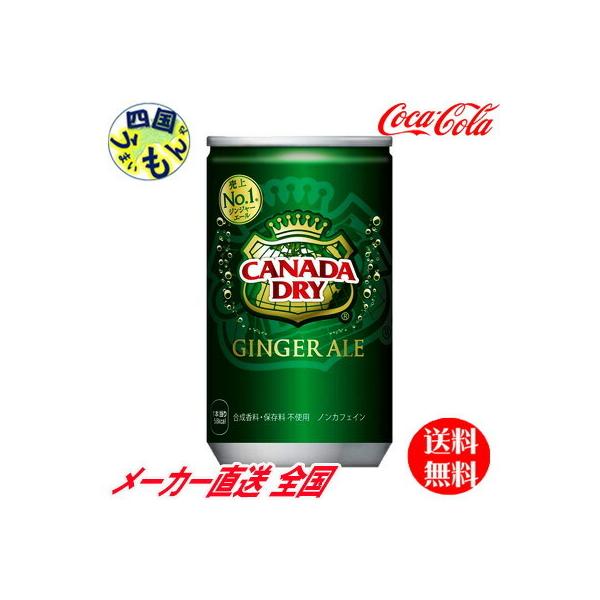 日本コカコーラ カナダドライ ジンジャーエール 160ml×30本 缶 (炭酸飲料・エナジードリンク) 価格比較 - 価格.com