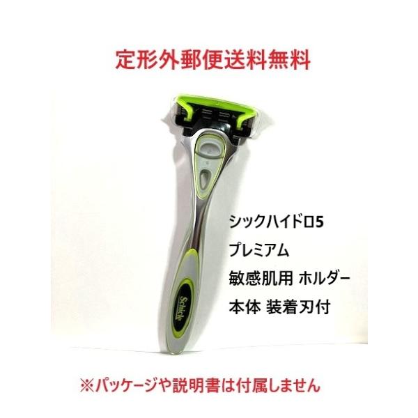 【商品名】シック ハイドロ5プレミアム 5枚刃 敏感肌用 ホルダー 本体 装着刃付【注意点】外装なしです。紙外装ならびに取扱説明書は附属しません。★定形外郵便での発送のためお問い合わせ番号はございません。ポスト投函のため、地域によっては発送...