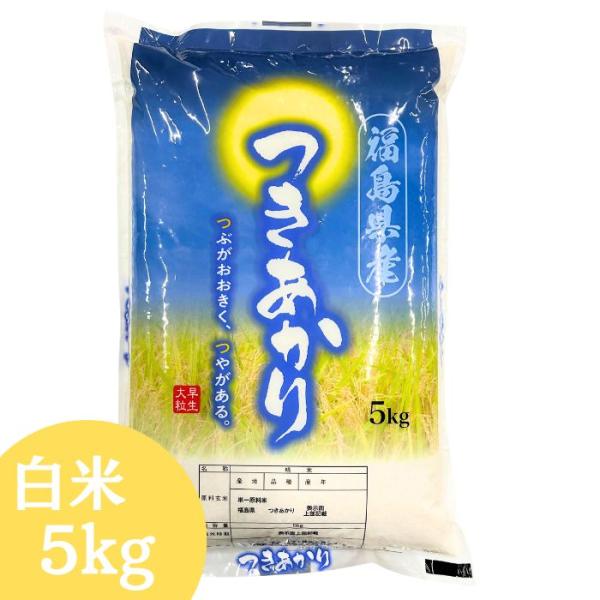 --------------------------------------------------■名称　　　　　精米■産地・原料　　福島県(単一原料米)■品種　　　　　つきあかり■産年　　　　　令和7年産■精米時期　　　米袋左上部に記載...