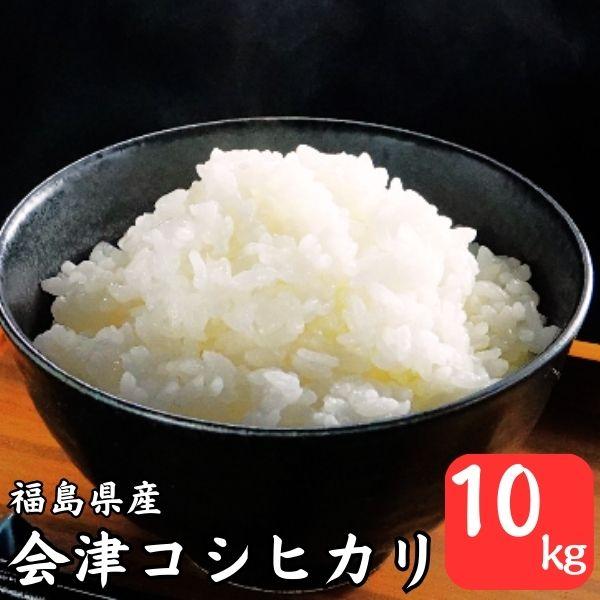 【新米】令和4年産 米10kg 無洗米 福島県会津産コシヒカリ 5kg×2袋  送料無料 あすつく ふくしまプライド。体感キャンペーン