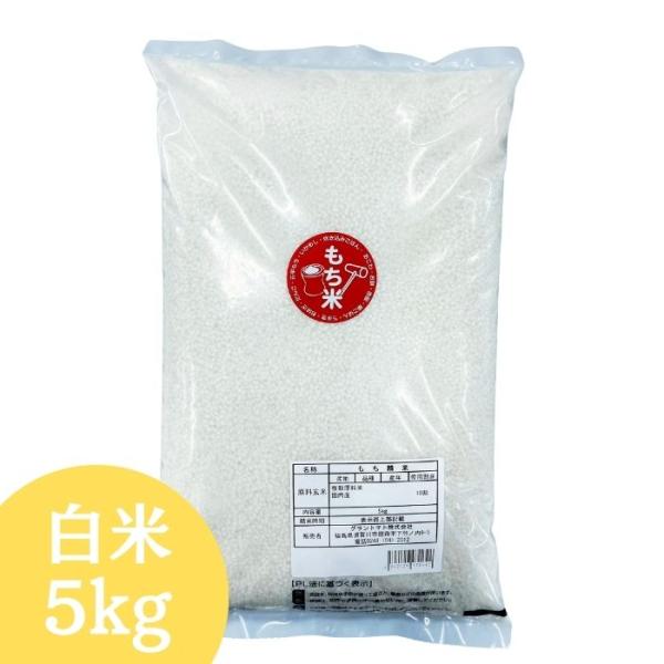 もち米 白米 5kg(5kg×1袋) 国内産 送料無料 米 5kg お米 5kg お試し (沖縄・離島 別途送料+1100円)