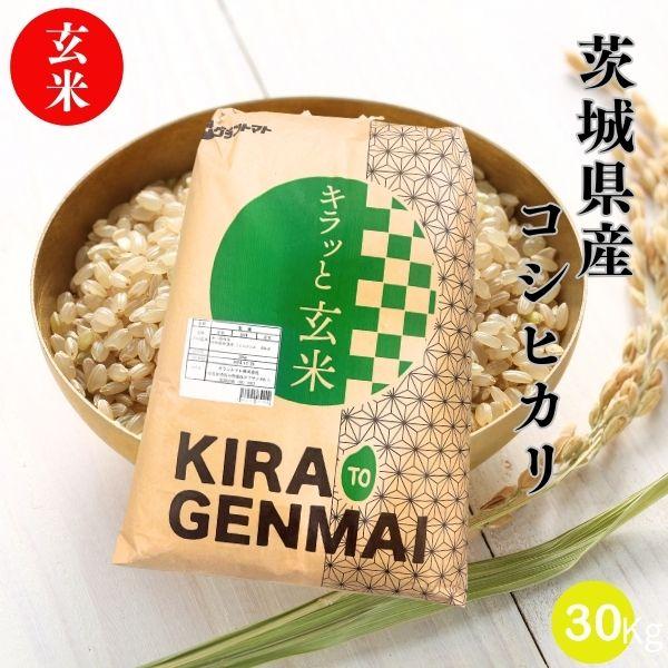 【新米】令和8年産 茨城県産コシヒカリ 玄米 送料無料 30kg(30kg×1袋) 米 お米 玄米 コメ こめ 玄米 30kg