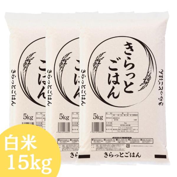 ALL令和7年産 きらっとごはん 白米 15kg(5kg×3袋) 送料無料 米 お米 米 15kg お米 15kg (沖縄・離島追加送料+1100円)