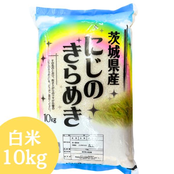 --------------------------------------------------■名称　　　　　精米(白米)■産地・原料　　茨城(単一原料米)■品種　　　　　にじのきらめき■産年　　　　　令和7年産■精米時期　　　米袋に...