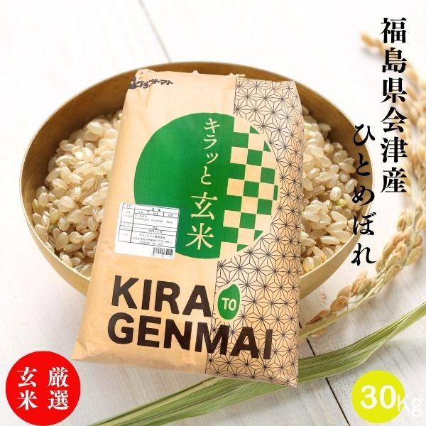 玄米 30kg 令和5年産 福島県産会津ひとめぼれ 30kg(30kg×1袋) 送料無料 米 お米 30kg 厳選玄米 (沖縄・離島 別途送料+1100円)