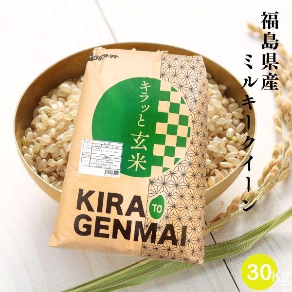 玄米 30kg 福島県産ミルキークイーン お米 米 30kg 送料無料 令和4年産 30kg袋でのお届け キラッと玄米