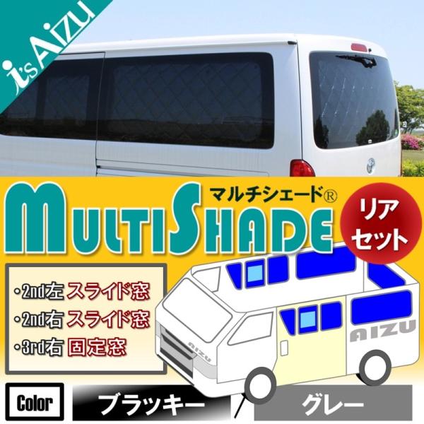 アイズ マルチシェード 4型 ハイエース リア13枚セット ブラッキー/グレー 高断熱性能、安心の国内生産のハイエース専用マルチシェード