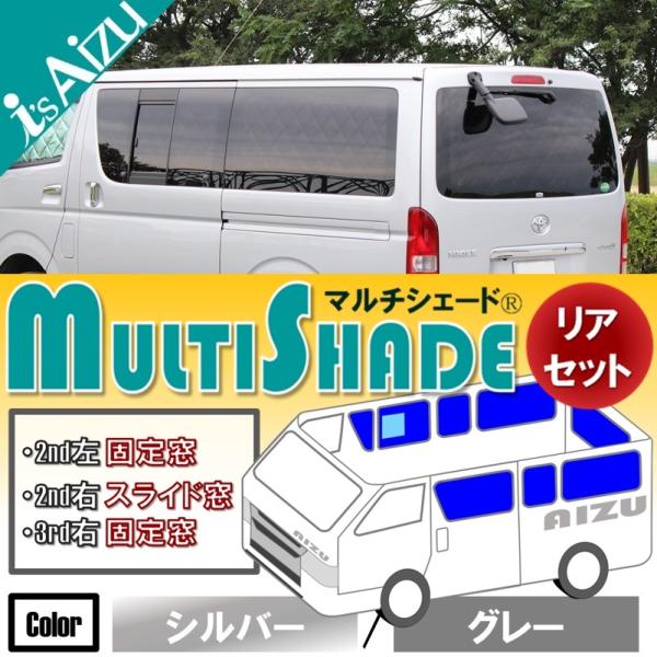 Aizu マルチシェードリア　ハイエース6型標準ロング Aizu ハイエース 200系 VI型（6型） ワイド スーパーロング