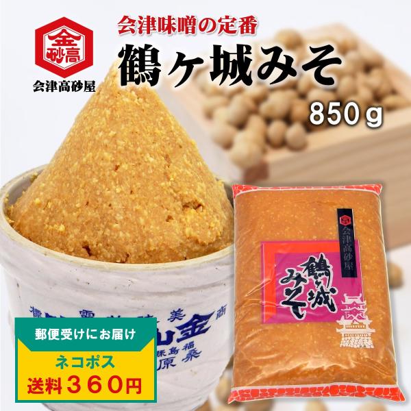送料360円 会津味噌 鶴ヶ城みそ 850g 美味しい 味噌汁 淡麗 甘露 米麹 粒みそ 味噌おにぎり 豚汁 焼きおにぎり みそきゅうり ネコポス発送