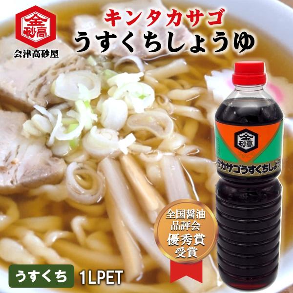 醤油 淡口しょうゆ 会津高砂屋 キンタカサゴ うすくちしょうゆ 醤油 淡口しょうゆ 会津高砂屋 キンタカサゴ うすくちしょうゆ