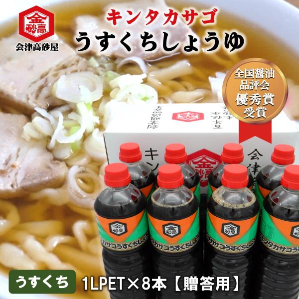 醤油 淡口しょうゆ 会津高砂屋 キンタカサゴ うすくちしょうゆ 1L PET 8本 贈答用 包装 美味しい しょうゆ 会津 喜多方ラーメン 刺身 割烹 淡麗
