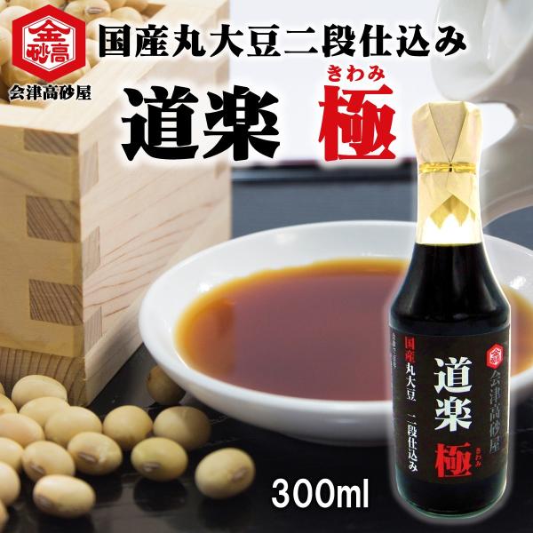 しょうゆ 美味しい醤油 国産原料 再仕込み 二段仕込み 道楽 極 300ml