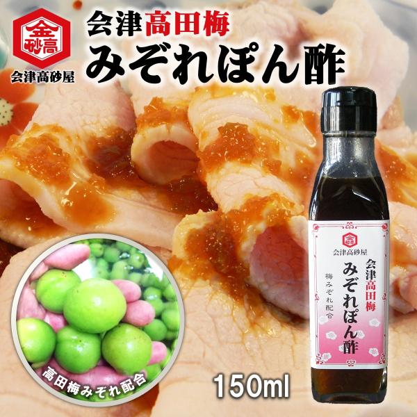 会津特産の高田梅の果肉をみぞれ状に配合した、大人のかけぽん酢。山口県産のだいだい果汁と本みりんを贅沢に使い、かつおとこんぶのダシを効かせた滋味深い味に仕上げました。添加物不使用。肉や魚、野菜にもよく合う、みぞれぽん酢をお楽しみください。【お...