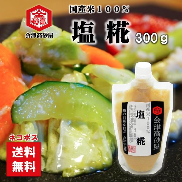 今話題の塩糀が、使いやすい新容器、使いやすい軟らかさで新登場！国産米100％を原料に、熟練の職人が甘味の強く出る極上の麹に仕上げました。会津高砂屋の塩糀は、丹精込めた糀を熟成させた、野菜、肉、魚によく合う万能調味料。味噌汁に少し足しても、コ...