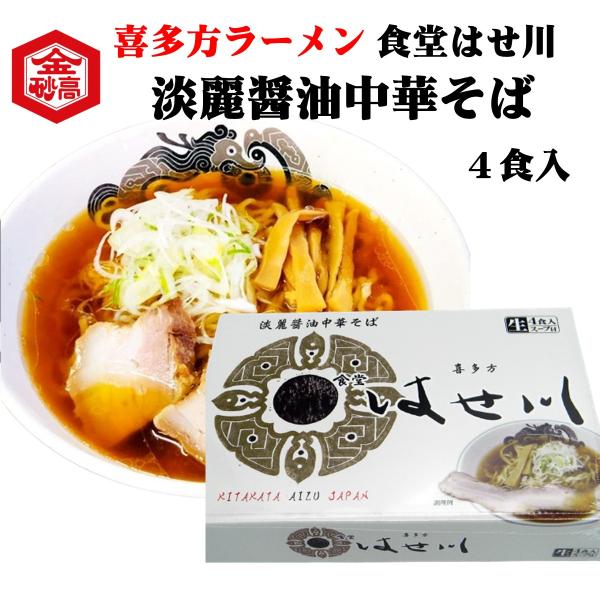 【中古】 喜多方ラーメン 会津で百年会津高砂屋｜喜多方ラーメン 喜鈴 黄金醤油ラーメン 生