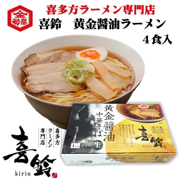 喜多方ラーメン 人気店 喜鈴 黄金醤油ラーメン 生ラーメン 4食 煮干し 鶏ガラ あっさり 会津 会津高砂屋 お土産 ご当地ラーメン