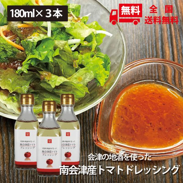 化学調味料・合成着色料・保存料は使用しておりません■ 内容量：180ml×3本■ 化学調味料、保存料、合成着色料無添加■ 素材感が凄いドレッシングシリーズ■ 南会津町南郷で採れるブランドトマト使用■ 甘さと酸味のバランスが最高の素材をそのま...