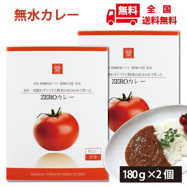 ＺＥＲＯカレーはその他の通り?、水を一切使わず、トマトと野菜の水分のみで作られた野菜の旨みや栄養素がそのまま味わえるカレーです。カレー全体に占める野菜はなんと８５％。特にトマトは全体の４５％でその酸味と濃厚なコクが特徴。野菜に多く含まれる美...