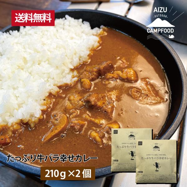 会津のキャンプシーンを彩る「AIZU CAMPFOOD」シリーズ。地元食材を積極的に活用した美味しいキャンプ飯をエコパッケージでお届け。ゴミの低減にも。 会津産トマトとたっぷりのゴロゴロ牛バラ肉を入れたちょっと贅沢なカレー。レトルトカレーと...