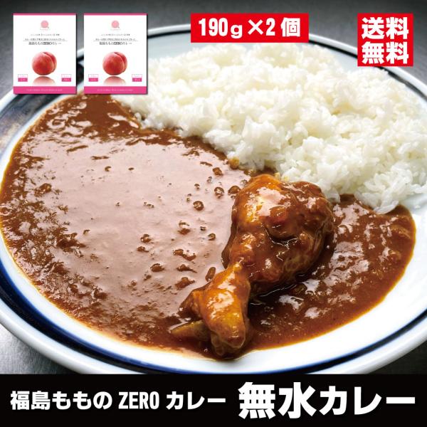 福島の桃　水を一切使わず果実と野菜の水分のみで作った　福島もものZEROカレー　2個セット