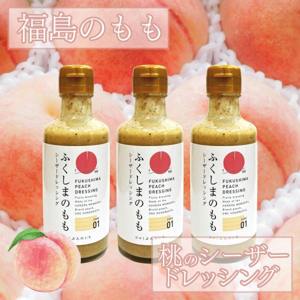 福島の桃　もものシーザードレッシング　3本セット　-桃×乳酸菌の力- ひゃくぶんのいち
