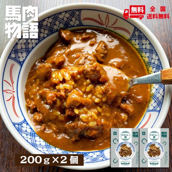 会津 馬肉物語 ウマカレー丼 ２個セット レトルトカレー