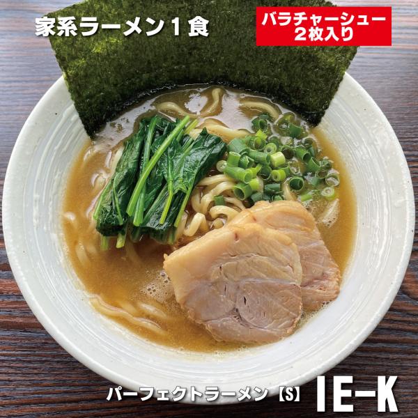 横浜醤油豚骨ラーメン 具材付き パーフェクトラーメン【S】 IE-K 1食