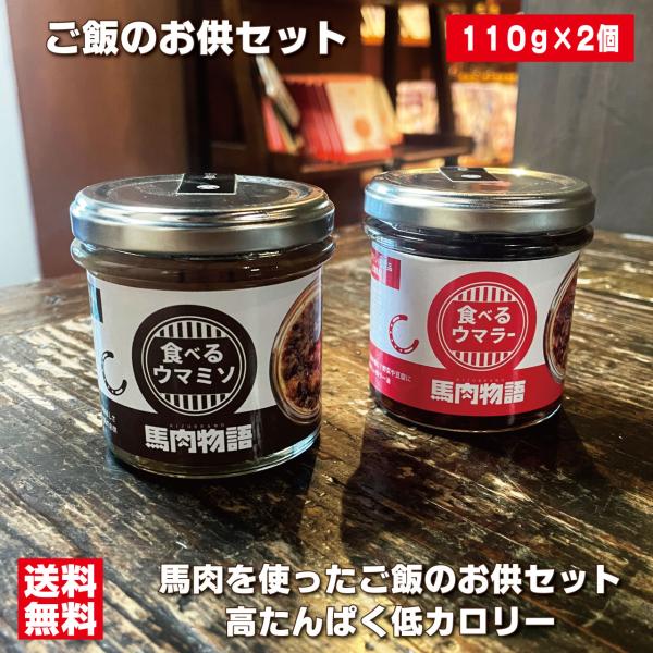 ■ ご飯のお供セット。ウマラー＆ウマ味噌■ ウマラー110ｇ×1個、ウマ味噌120ｇ×1個■ 高たんぱく低カロリーの馬肉を使用■ ほかほかご飯に乗せるだけの肉のごちそう■ サラダや豆腐のトッピングにも■ 保存方法：常温保存■ 賞味期限：製造...