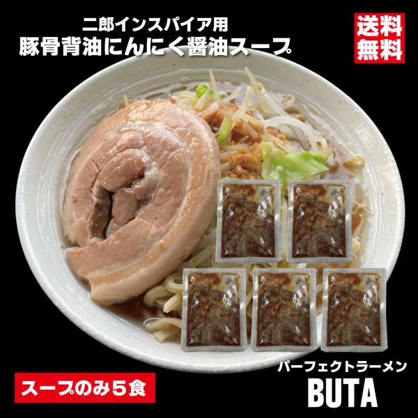 ■ 豚骨背油にんにく醤油ラーメンスープ■ 135ｇ×5食（スープのみの販売です）■ 大人気のラーメン二郎インスパイア系■ 豚骨・豚バラ・ラード・背脂 ４つの豚が織りなす濃厚豚スープ■ 135ｇの大容量。生原料から焚きだす本物の風味と味■ エ...