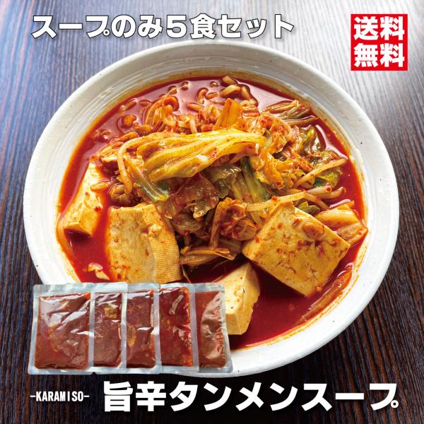 ■ 濃厚辛味噌 旨辛タンメンスープ■ 140ｇの大容量スープ×5食（スープのみの販売です） ■ コンビニ旨辛タンメンと同等の辛さ。苦手な方はお控えください■ 旨さと辛さの絶妙なバランスをお楽しみください■ エキスなどは極力使わず本物素材と製...