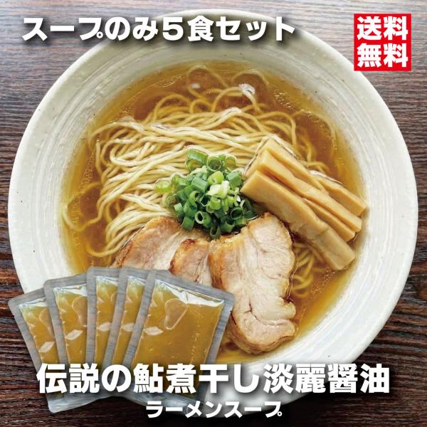 伝説の鮎の煮干しラーメン スープのみ5食セット 淡口醤油 パーフェクトラーメン 国産鮎 鮎煮干し香味油 希少ラーメン 限定 会津ブランド館