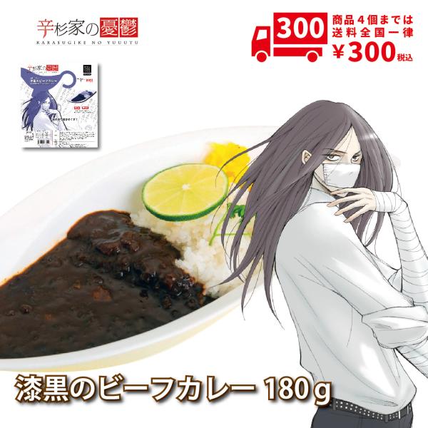 牛肉がたっぷり入った激辛レトルトブラックカレー。辛みが強いのでご注意下さい。内容量：180ｇ賞味期限：製造より18ヶ月激辛専門ブランドとして登場した「辛杉家の憂鬱」シリーズ。激辛ブームに乗ってコンビニやスーパーにも激辛商品は増えましたがそれ...