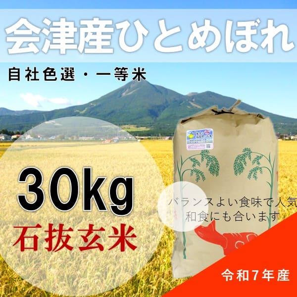 【生活応援セール】令和7年産 30kg玄米 会津産 ひとめぼれ 一等米 石抜色選（産地直送・送料無料地域あり）