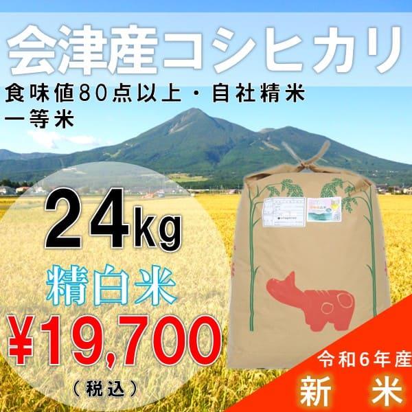 令和2年産 24kg白米 特a コシヒカリ 会津産 一等米 産地直送 送料無料地域あり おうちで応援 特別価格 Buyee Buyee Japanese Proxy Service Buy From Japan Bot Online