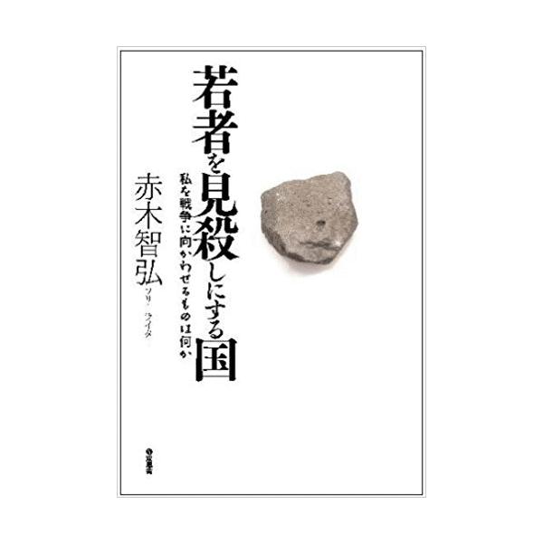 古本 若者を見殺しにする国 私を戦争に向かわせるものは何か 赤木智弘 双風舎 A 発行 A 古書 会津野 Yahoo 店 通販 Yahoo ショッピング