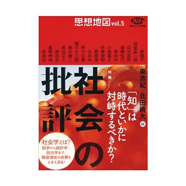 古本 思想地図vol 5 特集 社会の批評東浩紀 北田暁大nhk出版a 発行 Buyee Buyee 提供一站式最全面最專業現地yahoo Japan拍賣代bid代拍代購服務