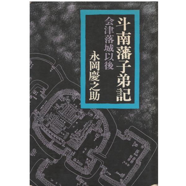 古本 斗南藩子弟記会津藩落城以後永岡慶之助新人物往来社a 発行 Buyee Buyee 提供一站式最全面最專業現地yahoo Japan拍賣代bid代拍代購服務