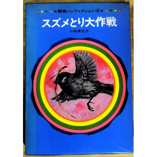 古本）スズメとり大作戦 動物ノンフィクション4 小林清之介 - 和書