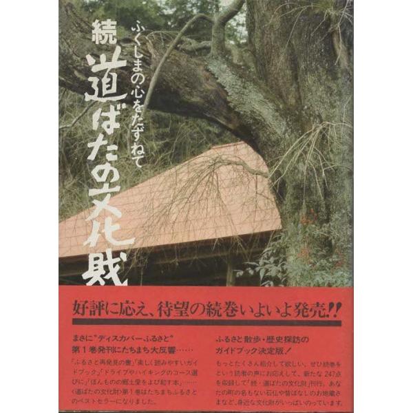 古本 続道ばたの文化財ふくしまの心をたずねて福島民報社編福島民報社a 発行 Buyee Buyee 提供一站式最全面最專業現地yahoo Japan拍賣代bid代拍代購服務
